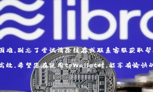 : 如何在tpWallet中显示人民币 (RMB) 余额的详细指南

tpWallet, 人民币, 显示余额, 数字钱包/guanjianci

引言
在数字化时代，越来越多的人开始使用数字钱包进行日常交易。tpWallet是一个流行的数字钱包应用，支持多种货币的存储和交易。在这个平台上，用户经常会问：为什么我的tpWallet中没有显示人民币（RMB）？如何才能看到我的人民币余额？本文将为您详细解答这些问题，并提供具体的操作步骤。

什么是tpWallet？
tpWallet是一个多功能的数字钱包，能够存储和管理各类虚拟货币与法定货币。用户可以方便地进行充值、提现和转账等操作。其界面友好，功能强大，广受用户欢迎。同时，tpWallet也支持多种货币的显示，包括主要的法定货币和加密货币。

人民币在tpWallet的显示问题
许多用户在使用tpWallet时，会发现自己无法看到人民币的余额。这可能是由于几个原因造成的。
ul
    li未选择人民币作为默认货币。/li
    li账户设置中未启用人民币显示。/li
    li应用版本不兼容或存在错误。/li
/ul

如何在tpWallet显示人民币（RMB）
接下来，我们将详细介绍如何在tpWallet中显示人民币余额。请按照以下步骤操作：

h4步骤一：更新应用/h4
首先，确保您的tpWallet应用是最新版本。开发者会定期推出更新，以修复bug和改善用户体验。在应用商店中检查是否有更新，并进行更新。

h4步骤二：账户设置/h4
登录您的tpWallet账户后，进入设置菜单。找到“货币设置”选项。在这个选项中，您可以选择和修改显示的货币类型。

h4步骤三：添加人民币/h4
在货币设置中，找到人民币（RMB）并选择将其添加为显示货币。有时候，您可能需要将人民币设置为默认货币。完成后，保存您的设置。

h4步骤四：检查余额/h4
返回主界面，检查您的账户余额。现在，您应该可以看到人民币（RMB）的余额了。

如仍然无法显示人民币的解决措施
如果采取上述步骤后，仍然无法显示人民币，您可以尝试以下方法：
ul
    li清除应用缓存：在手机设置中找到tpWallet应用，选择“清除缓存”选项，重新启动应用。/li
    li联系客服：如果问题依旧，请联系tpWallet的客服团队，他们会为您提供更详细的支持。/li
/ul

常见问题解答
在这里，我们为大家整理了一些关于tpWallet与人民币显示的常见问题：

h4Q1: tpWallet支持哪些货币？/h4
A1: tpWallet支持多种货币，包括人民币（RMB）、美元（USD）、欧元（EUR）等。用户可以根据自己的需求选择显示的货币。

h4Q2: tpWallet的安全性如何？/h4
A2: tpWallet采用了多种安全机制，包括数据加密和双重身份验证，确保用户资金和信息的安全。

h4Q3: 如果遇到技术问题，该如何处理？/h4
A3: 用户可以随时联系tpWallet的客服，寻求技术支持。他们通常会在短时间内给予回应。

总结
在tpWallet中显示人民币（RMB）是一个简单的过程。通过以上的步骤，您可以轻松地查看您的人民币余额。如果在设置中遇到困难，别忘了尝试清除缓存或联系客服获取帮助。希望本文能帮助到您，让您的数字钱包使用体验更加顺畅。 

随着数字货币的发展，数字钱包的功能也在不断丰富。了解如何在各类数字钱包中管理资金，将使您在财务管理上更加灵活和高效。希望您在使用tpWallet时，能享有愉快的体验！

通过这一系列的指导，相信您已经掌握了在tpWallet中显示人民币的操作。如有更多问题，请随时向我们咨询。