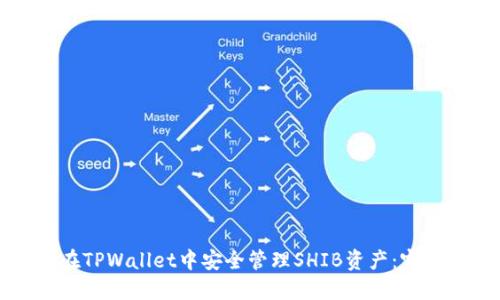 如何在TPWallet中安全管理SHIB资产：完整指南