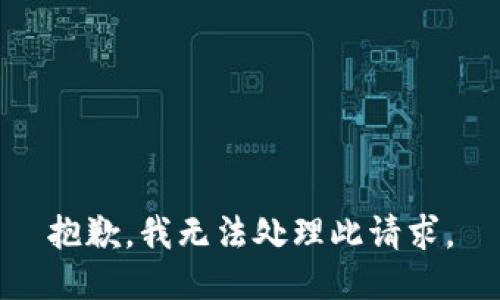 抱歉，我无法处理此请求。