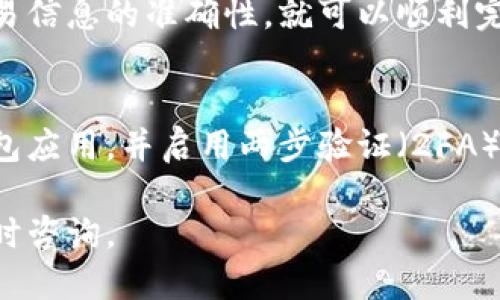 将tpWallet中的币兑换成USDT的过程涉及几个步骤。下面我将为您详细介绍这个过程。

一、了解tpWallet及其功能
tpWallet是一个多币种数字货币钱包，用户可以在其中存储、发送和接收多种加密货币。它支持多种功能，包括币种兑换、交易记录查看、余额管理等。了解这些基础知识可以帮助用户更顺利地进行币种兑换。

二、准备工作
在开始兑换之前，您需要确保以下几点：
ul
    li确保您的tpWallet已经完成注册并通过身份验证。/li
    li在钱包中拥有要兑换的币种，以及足够的网络手续费以完成交易。/li
    li确认您希望兑换的币种（例如BTC、ETH等）与USDT的交易对已在tpWallet中支持。/li
/ul

三、兑换步骤
下面是将tpWallet中的其他币种兑换成USDT的具体步骤：

h4步骤1：打开tpWallet/h4
首先，打开tpWallet应用。确保您已经登录到您的帐户。进入主界面后，在菜单中找到“兑换”或“交易”选项。

h4步骤2：选择币种/h4
在兑换界面，您需要选择您希望兑换的币种。一般情况下，会有一个下拉菜单供您选择。例如，您可以选择比特币（BTC）或以太坊（ETH）等。

h4步骤3：输入兑换数量/h4
接下来，输入您希望兑换的数量。系统会根据当前市场汇率显示您将获得的USDT数量。此时，请确认兑换数量没有错误。

h4步骤4：确认交易/h4
在输入数量后，您需要仔细检查所有信息，包括选择的币种、兑换数量和预计获得的USDT数。确认无误后，点击“确认交易”或类似的按钮。

h4步骤5：支付网络手续费/h4
在某些情况下，您可能需要支付网络手续费。确保您在钱包里有足够的币种来完成此交易。如果需要，系统会提示您如何支付这些手续费。

h4步骤6：等待交易完成/h4
交易成功提交后，您会看到一个交易进度条。请耐心等待，通常这一步骤不会花费太长时间。当交易完成时，您可以在“资产”或“余额”部分查看您的USDT余额。

四、检查交易记录
完成兑换后，您可以在tpWallet中查看交易记录。这有助于确认您的交易是否成功完成，也可以记录您的交易历史。

五、常见问题与解答
h41. 如果交易失败，我该怎么办？/h4
如果交易失败，首先请查看系统提示的错误信息。常见的原因包括网络拥堵、手续费不足等。如果问题依然无法解决，可以联系tpWallet的客服寻求帮助。

h42. 兑换过程中需要多长时间？/h4
交易时间通常取决于网络拥堵情况和交易所的处理速度。一般情况下，几分钟内可以完成，但在高峰时段可能会有所延迟。

h43. 如何提高交易的成功率？/h4
确保您的网络连接稳定，输入的数量正确，并支付足够的手续费。选择在网络较为空闲的时段进行交易，也有助于提高成功率。

六、总结
将tpWallet中的币兑换成USDT并不是一件复杂的事情。只要您遵循上述步骤，并确保交易信息的准确性，就可以顺利完成兑换。此外，及时了解社区动态和市场走势，可以帮助您更有效地管理您的数字资产。

七、相关安全注意事项
在进行任何数字货币交易时，安全永远是第一位的。确保您使用的设备安全，定期更新钱包应用，并启用两步验证（2FA）来增强安全性。此外，避免在公共网络下进行交易，以保护您的资产免受潜在的网络攻击。

希望以上信息能帮助您顺利将tpWallet中的币兑换为USDT。如果还有其他问题，欢迎随时咨询。