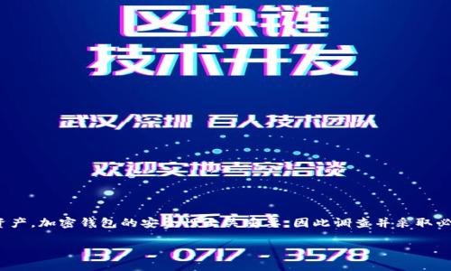 如何在其他手机上登录tpWallet：一步一步指南
tpWallet, 手机登录, 加密钱包, 安全性/guanjianci

引言
在数字化时代，越来越多的人开始使用加密钱包来管理他们的数字资产。tpWallet作为一款受欢迎的加密钱包提供了多种功能，使用户能够方便地存储、交易和管理加密货币。然而，由于某种原因，用户可能需要在另一部手机上登录tpWallet。在本文中，我们将详细探讨如何安全地在其他手机上登录tpWallet，包括需要注意的安全性及步骤。

第一步：安装tpWallet
在尝试登录之前，首先需要确保你在新手机上安装了tpWallet应用程序。你可以在Google Play Store或Apple App Store中搜索“tpWallet”，点击安装。安装完成后，打开tpWallet应用。

第二步：准备登录信息
在新手机上登录tpWallet之前，需要准备一些关键信息。这些信息包括：
ul
    li你的钱包助记词：这是你恢复钱包的关键。请确保你将其安全存储，并避免与他人共享。/li
    li私人密钥：同样重要，私人密钥是访问你钱包中资产的唯一方式。/li
    li账户密码：如果你在tpWallet中设置了密码，确保你记得这个密码。/li
/ul
只有在你拥有这些信息的情况下，才能顺利登录。请注意，保持这些信息的安全至关重要。不要将它们保存在不安全的地方。

第三步：使用助记词或私人密钥登录
在tpWallet应用内，你将看到一个选项来恢复钱包或登录。在这里，你需要选择相应的选项：根据你准备的登录信息，选择使用助记词或私人密钥进行登录。

h4使用助记词登录/h4
如果你选择使用助记词登录，输入你的助记词。通常情况下，助记词是12到24个单词的组合。务必按照正确的顺序输入。tpWallet将验证你的助记词，若信息正确，你将进入钱包账户。

h4使用私人密钥登录/h4
如果你选择使用私人密钥，请输入完整的私钥字符串。确保没有任何拼写错误。输入正确后，你将能够访问你的加密钱包。

第四步：设置安全性
成功登录后，建议你立即检查并设置安全性。tpWallet提供了一些额外的安全选项，例如双重身份验证（2FA）和指纹识别等。启用这些选项可以提供额外的保护，以防止未授权访问。

第五步：了解如何保护你的资产
在新的手机上使用tpWallet时，需格外小心。以下是一些保护你资产的建议：
ul
    li不要在公共Wi-Fi上进行敏感操作。尽量使用私人网络连接。/li
    li定期备份你的钱包信息，并将备份存放在安全的地方。/li
    li避免点击未知来源的链接，警惕钓鱼网站和应用。/li
/ul

第六步：常见问题解答
在登录tpWallet的过程中，用户可能会遇到一些常见问题。以下是对这些问题的解答：

h41. 我忘记了助记词，我该怎么办？/h4
助记词是恢复钱包的唯一方式。如果你忘记了助记词，可能无法找回钱包中的资产。因此，在使用tpWallet时，一定要妥善保管助记词。

h42. 如何确保我的私人密钥不被泄露？/h4
私人密钥应该保存在安全的地方。建议使用实体储存设备，避免将私人密钥数字化存储，尤其是云存储。

h43. 怎样判断tpWallet的安全性？/h4/h4
tpWallet是否安全，可以关注它的安全更新、用户评价和社区反馈。保持应用更新通常是保护钱包安全的关键。

结论
在其他手机上登录tpWallet其实是一个相对简单的过程。只要你保持安全意识，准备好登录信息，按照上述步骤进行，就能顺利地访问你的加密资产。加密钱包的安全性至关重要，因此调查并采取必要措施，以确保你钱包的安全。希望通过本文的介绍，你能够更有效地使用tpWallet，并享受在新设备上管理数字资产的便利。

如果你对tpWallet或其他加密钱包有任何疑问，欢迎在下方留言交流。保护你的数字资产，从了解如何安全登录开始！