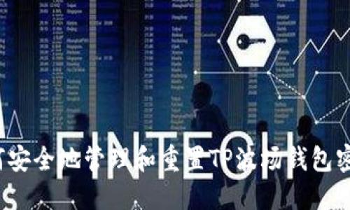 如何安全地管理和重置TP波场钱包密码？