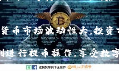 在将IM钱包的币提取到火币网之前，你需要了解一些基本的步骤和注意事项。以下是详细的操作步骤和相关信息，以帮助你顺利完成这个过程。

第一步：确认你的IM钱包和火币网账户
在开始之前，确保你已经拥有IM钱包和火币网两个账户。如果你还没有注册，可以分别前往IM钱包和火币网的官方网站进行注册。在注册时，请确保使用强密码，并完成所有必要的身份验证步骤，这样才能确保你的账户安全。

第二步：选择提币的数字货币
打开IM钱包，检查你的钱包中是否有你想要提取到火币网的数字货币。例如，如果你想提取比特币（BTC），请确保你的IM钱包中有足够的余额。此外，了解不同数字货币在火币网的支持情况。如果不确定，可以访问火币网的市场页面，查看哪些币种是支持交易的。

第三步：获取火币网的充值地址
在火币网上，你需要找到你所选择的数字货币的充值地址。登录到你的火币网账户，找到相应的数字货币，并选择“充值”。系统会生成一个唯一的充值地址。请记住，这个地址非常重要，你必须准确地复制它，以确保币能顺利到账。

第四步：在IM钱包中选择提币
返回IM钱包，找到“提币”或“提现”选项。通常在钱包的主界面或者账户设置中，你会看到这个选项。点击提币后，你需要填写相关信息，包括提币金额和目标地址。

第五步：填写提币信息
在提币页面，你需要填写以下几个要素：
ul
listrong目标地址：/strong将之前从火币网复制的充值地址粘贴到这个框中。确保没有空格或错误的字符，以避免资金丢失。/li
listrong提币金额：/strong输入你希望提取的金额。请注意，IM钱包可能会有最小提取限额，请确保你的金额不低于这个限额。/li
listrong手续费：/strong提币时一般会涉及一笔小额的手续费，确认该费用并确保你的账面资金足够支付。/li
/ul

第六步：确认交易信息
在提交提币请求之前，仔细检查一下所有信息。确保目标地址、提币金额和手续费都准确无误。如果你确认无误，就可以点击“提交”或者“确认”按钮。

第七步：输入安全验证信息
为保护你的资金安全，大多数钱包在提币时都会要求你进行安全验证。这可能包括输入短信验证码、邮箱验证码或者通过二步验证（2FA）进行确认。请确保你能够访问这些验证方式，以顺利完成交易。

第八步：等待交易确认
点击提交后，你的提币请求将会被处理。根据区块链的网络拥塞情况，这个过程可能需要几分钟到几个小时。你可以在IM钱包中查看交易记录，跟踪提币的状态。提币请求一旦被确认，资金就会发送到你在火币网的账户中。

第九步：检查火币网账户余额
在IM钱包确认提币完成后，登录火币网，查看你的账户余额。通常情况下，资金会在短时间内到账。如果没有看到你的币，耐心等待一会儿，稍后再次检查。如果长时间没有到账，可以联系火币网客服，寻求帮助。

第十步：注意安全和风险
在进行任何数字货币交易时，始终保持警惕。切勿向任何人透露你的私钥或账户信息，以及用于安全验证的密码。数字货币市场波动性大，投资前做好充足的调研。遵循安全措施，确保你在数字货币的世界中安全前行。

总的来说，从IM钱包提币到火币网的过程并不复杂，只要你遵循上述步骤，并小心操作，就可以顺利完成。希望你能顺利进行提币操作，享受数字货币交易的乐趣！如果你在过程中遇到任何问题，随时可以查阅更多资料或向朋友请教。