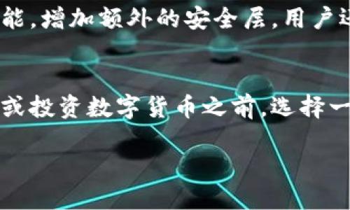 什么是区块链钱包账户

区块链钱包账户是一个存储数字资产的工具。区块链技术的出现让我们能够在没有中央机构的情况下进行数字货币的交易。钱包账户则是与区块链网络交互的接口，它能够管理和保存用户的数字资产，如比特币、以太坊等。

区块链钱包的基本概念
区块链钱包并不是传统意义上的钱包。它并不会存储实际的货币，而是存储与用户的数字资产相关的私钥和公钥。私钥是用户用来管理和使用其数字资产的密码，而公钥则相当于一个账户号码，允许他人在区块链网络上向用户发送资产。

区块链钱包的类型
区块链钱包可以分为三大类：热钱包、冷钱包和硬件钱包。热钱包是在线钱包，允许用户随时访问和交易，也因此风险较高。冷钱包则是在不连接网络的情况下存储资产，安全性更高但使用时不够便捷。硬件钱包是一种特殊的冷钱包，通常是以USB设备形式存在，提供更高的安全性。

区块链钱包的功能
区块链钱包的主要功能包括存储、发送和接收数字资产。用户可以轻松地将数字货币发送给其他用户或接收来自他人的转账。此外，许多钱包还支持交易历史，允许用户查看和管理他们的交易记录。

如何选择合适的区块链钱包账户
选择适合自己的区块链钱包账户至关重要。首先，考虑安全性。如果您是长期投资者，冷钱包或硬件钱包可能是更好的选择。其次，根据资金需求进行选择。如果您频繁交易，热钱包的便捷性会更符合您的需求。最后，考虑钱包的用户体验和客户支持，选择一个易于使用并提供良好服务的钱包。

区块链钱包的安全性
区块链钱包的安全性是用户非常关心的问题。私钥是保护资产的关键，用户必须确保其私钥的安全存储。许多钱包提供多重签名功能，增加额外的安全层。用户还应该定期更新软件，防止潜在的安全漏洞。

总结
区块链钱包账户是管理数字资产的重要工具。了解不同类型的钱包及其功能，可以帮助用户更好地控制和保护自己的资产。在购买或投资数字货币之前，选择一个安全和便利的钱包是非常重要的。

如果您想了解更多关于区块链钱包账户的知识，请随时向我提问！