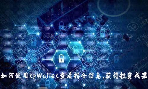 如何使用tpWallet查看持仓信息，获得投资成果