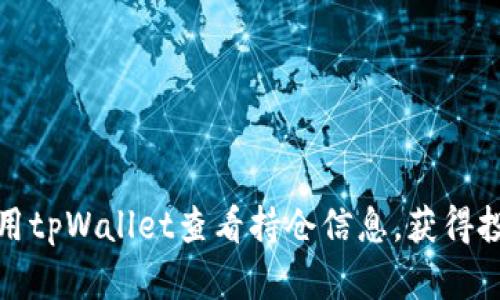 如何使用tpWallet查看持仓信息，获得投资成果