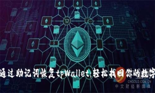 如何通过助记词恢复tpWallet：轻松找回你的数字资产
