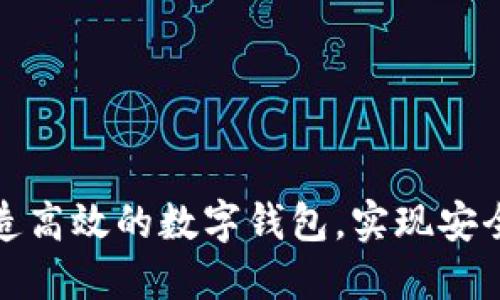 如何利用手机打造高效的数字钱包，实现安全交易和便捷管理