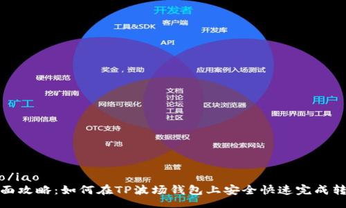 iao/iao
全面攻略：如何在TP波场钱包上安全快速完成转账