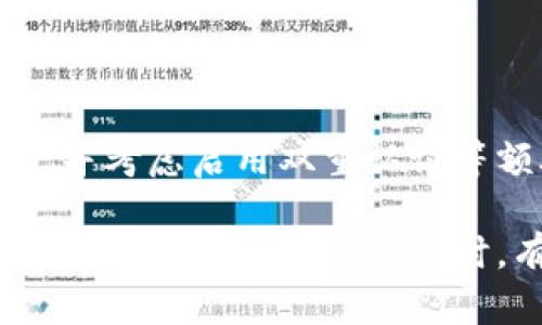 在当今数字化时代，钱包的安全性变得愈发重要。无论是数字货币钱包还是其他类型的电子钱包，设置密码都是保护您资产和隐私的第一步。那么，怎样才能有效地设置一个强大的密码来确保钱包的安全呢？下面我们将详细探讨这个话题。

什么是数字钱包？

数字钱包是一种存储和管理数字货币或其他电子资产的工具。用户可以通过数字钱包进行交易、接收及发送资产。它们通常分为两种类型：热钱包和冷钱包。热钱包在线上，方便快捷，但相对安全性较低；冷钱包则是离线存储，安全性更高，但使用上不够方便。

为什么需要设置密码？

设置密码是保护钱包安全的重要手段。一个复杂且强大的密码可以大幅度降低他人获取您钱包的风险。许多数字货币盗窃事件的发生，都与不够安全的密码设置有关。因此，用户需要认真对待密码的设置和管理。

设置强密码的原则

在设置钱包密码时，有几个原则需要遵循：

ul
    listrong长度：/strong密码应至少包含12个字符以上。/li
    listrong复杂性：/strong使用字母、数字和符号的组合。/li
    listrong不可预测性：/strong避免使用个人信息（如生日、名字）作为密码。/li
    listrong多样性：/strong不要在不同账户中使用相同的密码。/li
/ul

如何设置数字钱包的密码

以下是设置数字钱包密码的具体步骤：

ol
    listrong选择钱包软件或服务：/strong首先，您需要选择一个值得信赖的数字钱包服务。大多数数字钱包在创建时都提供设置密码的选项。/li
    listrong创建账户：/strong按照软件或服务的指引，创建您的账户。大多数情况下，在注册过程中会要求您设定一个密码。/li
    listrong设置密码：/strong输入一个强密码，通常还会要求您重复输入一次以确保没有错误。/li
    listrong启用额外安全措施：/strong许多数字钱包也提供双重认证（2FA）等额外的保护选项。建议您开启这些功能。/li
/ol

如何记住和管理密码

强大的密码相对来说更难记住。以下是一些有效的密码管理技巧：

ul
    listrong使用密码管理器：/strong这是一种软件，可以安全地存储和自动填充您的密码。/li
    listrong记忆法：/strong通过创建一个短语或句子，将复杂的密码简化，便于记忆。/li
    listrong定期更换密码：/strong建议每隔几个月更换一次密码，以增强安全性。/li
/ul

常见密码设置错误

在设置密码的过程中，很多人会犯一些常见错误。例如：

ul
    li使用简单的和易猜的密码，如“123456”或“password”。/li
    li在多个账户使用相同的密码。若一个账户被攻破，其他账户也将面临风险。/li
    li忽视更新旧密码，长期使用不变的密码会增加被攻击的风险。/li
/ul

总结

设置强密码是保护您的数字钱包的第一步。您需要选择一个值得信赖的钱包服务，创建一个复杂且不可预测的密码，并考虑启用双重认证等额外的安全措施。通过这些步骤，您可以大幅度增强您的钱包安全性，保护自己的资产不被侵犯。

随着互联网技术的发展，保持警惕并时刻关注安全问题是每个数字资产用户的责任。通过认真对待密码设置，您可以在享受便捷服务的同时，有效地保障自己的财产安全。