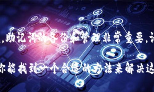 在tpWallet中，如果你忘记了助记词，通常是很难恢复你的钱包的，因为助记词是用来进行钱包恢复和访问的关键。如果你的钱包中没有备份助记词，tpWallet本身可能不会提供直接恢复的方法。

以下是一些可能的步骤和建议，供你参考：

检查应用程序界面
首先，打开tpWallet应用程序，看看是否有“恢复钱包”或“导入钱包”的选项。在这些选项中，通常会要求你输入助记词。如果你没有助记词，这些选项不会对你有帮助。

寻求客户支持
如果你无法找到助记词的恢复选项，你可以尝试联系tpWallet的客户支持团队。向他们说明你的情况，并询问是否有任何恢复选项可用。虽然大多数情况下，助记词丢失时是无法恢复的，但了解更多的情况是有益的。

查阅帮助文档
访问tpWallet的官方网站或帮助中心，查找与助记词相关的文章。很多时候，官方文档会提供有用的信息和技巧，帮助如何安全地管理和备份助记词。

避免遗忘助记词的方法
为了避免今后再次遗忘助记词，你可以采取以下一些措施：将助记词写在纸上并安全存放。使用加密存储服务来保存数字备份。然而，请确保这些存储服务是值得信赖的。

总结
总之，如果你在tpWallet中忘记了助记词，恢复的途径相对有限。对任何数字资产钱包来说，助记词的备份和管理非常重要。请在使用数字钱包之前，确保自己已采取了必要的备份措施，以便在未来避免类似问题。

如果你需要更专业的解决方案或详细指导，建议咨询专业的区块链和加密货币顾问。希望你能找到一个合适的方法来解决这个问题。