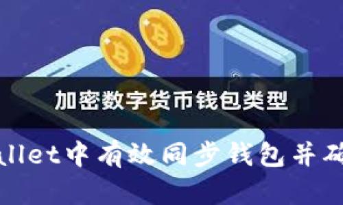 如何在tpWallet中有效同步钱包并确保数据安全