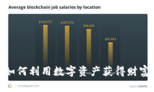 数字黄金钱包6：如何利用数字资产获得财富增长的最佳策略