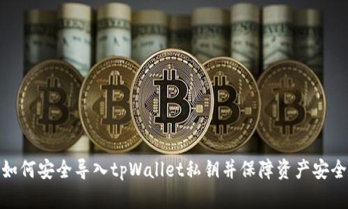 如何安全导入tpWallet私钥并保障资产安全