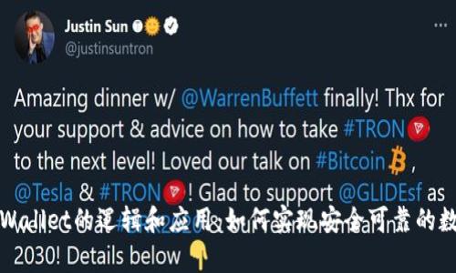 深入解析tpWallet的逻辑和应用：如何实现安全可靠的数字资产管理