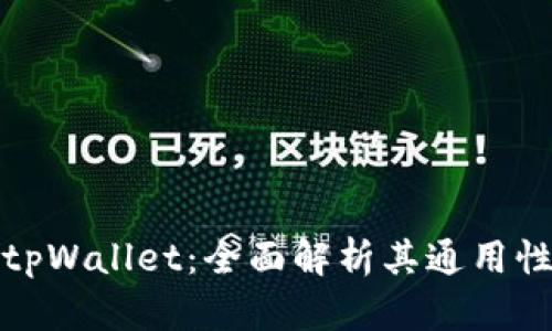 小狐狸钱包tpWallet：全面解析其通用性与使用价值