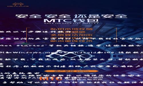 要下载tpWallet管网，您可以按照以下步骤进行操作：

### 第一步：访问官方网站
前往tpWallet的官方网站。确保您访问的是官方网站，以防下载到非官方的或者不安全的版本。

### 第二步：寻找下载链接
在网站的主页，寻找“下载”或“Get Started”等相关链接。通常，这些链接会在网站的导航栏或者底部。

### 第三步：选择您的设备
tpWallet可能支持多个平台，例如Windows、macOS、Android和iOS。请根据您的设备选择相应的下载链接。

### 第四步：下载与安装
点击下载链接后，文件将自动开始下载。下载完成后，双击安装文件，并根据提示完成安装过程。

### 第五步：创建账户或登录
安装完成后，打开tpWallet应用程序。根据提示创建新账户或登录已有账户。 

### 注意事项
- 确保您的设备满足tpWallet的系统要求。
- 在下载和安装过程中，避免关闭防火墙或安全软件，以确保您的设备安全。
- 如果遇到任何问题，可以查看官方的FAQ或支持资源。

如果您仍然无法下载或需要更多帮助，可以在相关的社区论坛或社交媒体平台上寻求帮助。