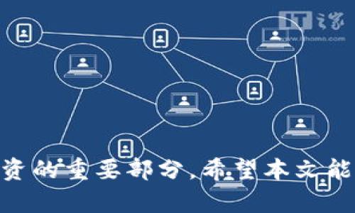   如何设置区块链钱包地址跟踪，确保资金安全与精选投资 / 
 guanjianci 区块链, 钱包地址, 跟踪, 投资安全 /guanjianci 

引言
在当今数字经济的背景下，区块链技术已逐渐成为许多行业的核心。尤其是在加密货币的交易中，钱包地址的管理与跟踪显得尤为重要。如何设置区块链钱包地址的跟踪功能，确保资金安全，成为投资者必须了解的基本知识。

区块链与钱包地址介绍
区块链是一种分布式账本技术，它以去中心化的方式记录所有交易。每个用户在区块链上拥有一个或多个钱包地址。这些地址就像传统银行的账号，但它们是匿名的，且不容易追踪。
钱包地址是用来接收和发送加密货币的唯一标识符。由于区块链的透明性，任何人都可以查看某个地址的交易记录。因此，及时和有效地跟踪钱包地址能够帮助用户了解其资金流动情况和投资趋势。

为什么需要设置钱包地址跟踪
1. 资金安全：通过跟踪钱包地址，你可以及时发现异常交易，保护自己的资产安全。
2. 投资监控：通过跟踪钱包，可以分析持有人或某一地址的投资策略。了解高价值投资者的行为可能会为你的投资决策提供有价值的参考。
3. 防止欺诈：在加密货币领域，欺诈行为时有发生。通过监控的钱包地址，可以及时发现可疑活动，减少损失。

如何设置钱包地址跟踪
设置钱包地址跟踪并不是一项复杂的任务。以下是一些具体的步骤和建议，以帮助你顺利完成该设置。

h4步骤一：选择合适的工具/h4
很多应用程序和工具提供区块链钱包地址跟踪功能。常见的包括：
ul
li区块链浏览器：如Etherscan、Blockchain.info等，用户可以直接输入钱包地址，查看相关交易信息。/li
li资产监测工具：一些专业的数字资产管理软件（如Delta、CoinTracking等）允许用户将多个钱包地址整合，实时跟踪资产变动情况。/li
li自动化提醒工具：可以设置特定钱包地址的提醒功能，如Blockfolio等应用，可以在交易异常时发出警报。/li
/ul

h4步骤二：创建并输入钱包地址/h4
在你选择的工具中，通常会有一个“添加钱包地址”的选项。输入你想要跟踪的钱包地址，并为其命名，以便更好地管理。务必确保输入的地址是正确的，因为一个错误的地址将无法获取任何信息。

h4步骤三：自定义设置/h4
许多工具允许你自定义跟踪设置。例如，你可以设置提醒阈值，只有当交易额超过一定值时才会通知你。还有的工具提供分析功能，帮助你获取关于该地址的详细交易历史、资金流向、累计收益等信息。

h4步骤四：持续监控与更新/h4
设置完钱包地址后，并不意味着你可以不再关注。区块链市场变化迅速，钱包持有者的行为和市场波动都可能影响到你的跟踪结果。因此，定期检查和更新你的跟踪设置很重要。

区块链钱包地址跟踪的最佳实践
为了提高钱包地址跟踪的有效性，以下是一些有用的实践建议：

h41. 多元化投资组合/h4
在投资加密货币时，不要把所有资金放在一个钱包地址或一种币种上。多元化能够降低风险，使得即使某个钱包地址出现问题，整体投资也不会受到过大影响。

h42. 定期审查交易记录/h4
定期审查和分析交易记录，了解你钱包的资金流动。注意观察那些频繁交易的地址。这样你可以更好地调整投资策略。

h43. 警惕诈骗行为/h4
在跟踪过程中，如果发现某个地址的交易行为与正常模式大相径庭，应保持警惕。及时采取措施保护自己的资产安全，如转移资金或彻底审查投资策略。

h44. 学习加密市场动态/h4
跟踪钱包地址的同时，也要注意市场动态和行业新闻。市场情绪、政策变动等都可能对你的投资造成影响。

总结
设置和跟踪区块链钱包地址对于加密货币投资者来说至关重要。通过了解如何设置跟踪、选择合适的工具、定期监控，你能够更好地管理自己的资产，降低风险。在这个快速发展的数字货币世界里，知识和策略是你最强大的武器。确保你时刻保持警惕，作出明智的决策是提升投资成功率的关键。

附录：常见问题解答
1. 我可以同时跟踪多个钱包地址吗？
是的，大部分工具和应用都支持同时跟踪多个钱包地址，方便用户管理不同的资产。
2. 钱包地址跟踪有收费吗？
这取决于你选择的工具。一些基础的功能是免费的，但高级功能可能会收取费用。
3. 跟踪钱包地址需要提供个人信息吗？
大多数基础的跟踪工具不需要提供个人信息，用户可以匿名使用。但部分应用可能会要求验证。

结语
通过积极设置和不断完善钱包地址跟踪，你可以在加密货币的世界中游刃有余。随着市场的不断变化，保持学习和适应变化是成功投资的重要部分。希望本文能帮助你更好地理解和使用区块链钱包地址跟踪工具，确保你的资金安全并实现投资收益最大化。