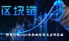 卸载tpWallet的影响分析与应