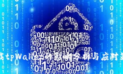 卸载tpWallet的影响分析与应对策略