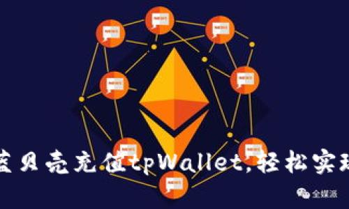 如何通过蓝贝壳充值tpWallet，轻松实现资产管理