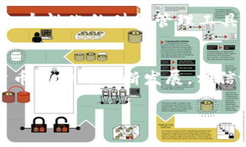 在这个信息技术迅速发展的时代，数字钱包已成为我们日常生活中不可或缺的一部分。tpWallet作为一种新兴的数字资产管理工具，吸引了越来越多用户的关注。今天，我们将深入探讨如何查看tpWallet账户，并了解其中的相关功能。这不仅关乎资产的管理，还涉及到信息的安全和评估使用的便利性。接下来，我们将从不同的角度进行详细讲解。

1. 什么是tpWallet？
tpWallet是一款为用户提供数字货币存储、交易和管理的多功能钱包应用。它不仅支持常见的加密货币，如比特币和以太坊，还允许用户管理多种代币。在tpWallet中，用户可以轻松查看自己的账户余额、交易记录，并进行快速安全的交易。

2. 如何创建tpWallet账户？
首先，你需要下载tpWallet的应用程序。可以通过手机应用商店（如Apple Store或Google Play）搜索“tpWallet”进行下载。安装完成后，打开应用并选择“创建新账户”。系统会指导你设置一个强密码，并生成一组助记词。
这些助记词非常重要，因为如果你忘记密码或者更换设备，可以通过这些助记词恢复账户。因此，务必安全保存，不要与他人分享。

3. 登录tpWallet账户
如果你已经创建了tpWallet账户，下一步则是如何登录。打开tpWallet应用后，输入你的账户密码或者使用助记词进行恢复。如果你使用的是生物识别功能（如指纹或面部识别），可以快速登录。在主界面，你就能够看到账户的基本信息，包括资产余额和最近的交易活动。

4. 查看账户余额
在tpWallet的主界面上，你可以直观地看到账户余额。系统会列出所有你持有的数字资产及其当前价值。这不仅让你清楚了解自己的资产状况，也为进一步的投资决策提供了重要参考。
如果你想查看某个特定资产的详细信息，可以点击相应的币种图标。系统会自动展示该资产的历史价格波动、交易记录等信息。

5. 交易记录查询
tpWallet还提供了全面的交易记录查询功能。用户可以轻松查看过往的所有交易，包括转账、充值、提现等操作。这些记录对管理资产尤为重要，可以帮助用户分析自己的资金流动。
要查看交易记录，只需点击主界面的“交易记录”选项。系统会呈现一个列表，包含每一笔交易的详细信息，如时间、金额、交易状态等。

6. 安全性和隐私保护
安全性是数字钱包使用过程中极为重要的环节。tpWallet采取了一系列安全措施，旨在保护用户的资产安全。在登录时，应用会提示用户输入密码或者使用生物识别技术进行验证。
此外，tpWallet还支持双重身份验证（2FA）功能。用户可以启用这一功能，以增加额外的安全保护。启用后，每次登录都会要求你输入一个动态生成的验证码，这大大降低了账户被盗的风险。

7. 客户支持和社区交流
在使用tpWallet的过程中，可能会遇到一些问题或者疑问。tpWallet提供了完善的客户支持体系，包括常见问题解答（FAQ）、在线客服等。此外，加入tpWallet用户社区也是一个不错的选择。在这里，用户可以分享使用经验，与其他用户讨论潜在问题，甚至建议功能更新。

8. tpWallet的未来展望
随着区块链技术的推广和数字货币使用的普及，tpWallet也在不断追踪市场动态，用户体验。未来，tpWallet可能会引入更多创新的功能，比如支持更多的交易对、个性化的财务管理工具等。

9. 结论
tpWallet作为一个方便的数字资产管理工具，确实为用户提供了良好的体验。无论是查看账户余额，还是查询交易记录，它都展现出了高效和实用性。伴随数字货币市场的不断发展，相信tpWallet将为用户带来更多附加值。在频繁变动的市场面前，掌握好这个工具，能够帮助我们更好地管理和增值我们的资产。

以上就是关于如何看待tpWallet账户的详细介绍。希望这篇文章能帮助更多和使用tpWallet，以便更好地管理自己的数字资产。
