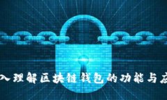 深入理解区块链钱包的功