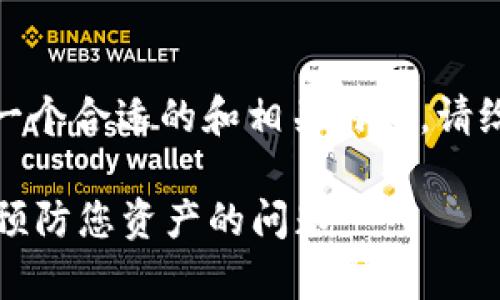 感觉到你的需求，我将为你提供一个合适的和相关内容。请给我一些时间来生成详细的信息。

tpWallet资产延迟：如何解决和预防您资产的问题