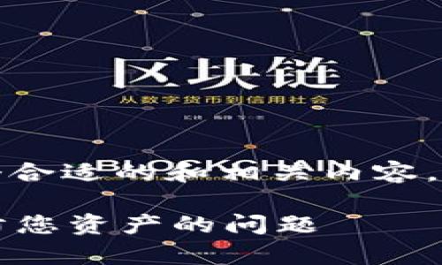 感觉到你的需求，我将为你提供一个合适的和相关内容。请给我一些时间来生成详细的信息。

tpWallet资产延迟：如何解决和预防您资产的问题