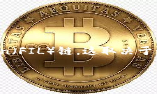 截至我的知识截至日期（2023年10月），tpWallet 是一个多链钱包，支持多种区块链和代币。关于是否支持 Filecoin（FIL）链，这取决于该钱包的更新和公告。建议你访问 tpWallet 的官方网站或相关社交媒体账号，以获取最新的支持信息和功能更新。

如有进一步的问题，或需要更详细的资料，请提供更多背景信息。