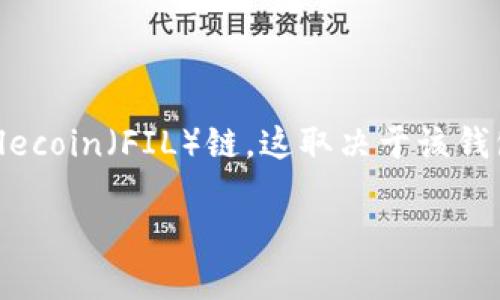 截至我的知识截至日期（2023年10月），tpWallet 是一个多链钱包，支持多种区块链和代币。关于是否支持 Filecoin（FIL）链，这取决于该钱包的更新和公告。建议你访问 tpWallet 的官方网站或相关社交媒体账号，以获取最新的支持信息和功能更新。

如有进一步的问题，或需要更详细的资料，请提供更多背景信息。