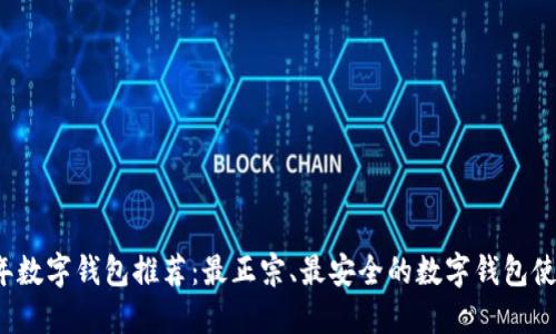 2023年数字钱包推荐：最正宗、最安全的数字钱包使用指南