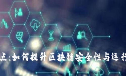 tpWallet钱包节点：如何提升区块链安全性与运行效率的关键因素
