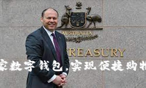 如何使用宜家数字钱包，实现便捷购物与轻松支付