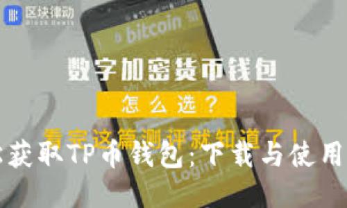 轻松获取TP币钱包：下载与使用指南