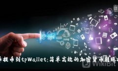 火币提币到tpWallet：简单高
