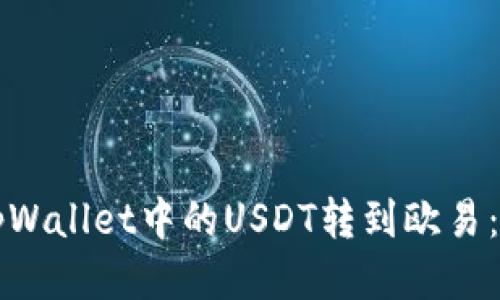 如何将tpWallet中的USDT转到欧易：详细指南