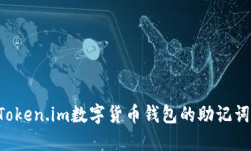 如何安全管理Token.im数字货币钱包的助记词：保护您的资产