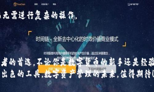   下载TF钱包：轻松管理数字货币的最佳选择 / 
 guanjianci 数字货币, TF钱包, 钱包下载, 加密货币 /guanjianci 

引言：数字货币与钱包的重要性
在当今这个数字化时代，数字货币正在迅速改变我们的财务管理方式。无论是比特币、以太坊，还是其他各种加密货币，越来越多的人开始意识到它们的价值。而在这个过程中，钱包的选择显得尤为重要。TF钱包，以其独特的功能和便捷的用户体验，吸引了越来越多的用户。本文将详细介绍TF钱包的下载、使用及其带来的具体成果。

TF钱包概述
TF钱包是一款支持多种数字货币的加密钱包。用户可以通过它安全地存储和管理自己的数字资产。TF钱包不仅提供了简单易用的界面，还具备多重安全功能，以确保用户资金的安全。此外，TF钱包还支持加密货币的交换与交易，极大地方便了用户的需求。

为什么选择TF钱包？
选择数字货币钱包时，安全性和易用性是两个非常重要的因素。TF钱包充分考虑了这两点。首先，它采用了先进的加密技术，为用户的资产提供了坚实的保护。其次，用户界面友好，无需复杂的学习过程，新手也能轻松上手。
此外，TF钱包还提供了一系列实用功能，比如实时行情更新、交易记录查询、以及快速转账等。这些功能能够帮助用户更好地掌握自己的投资动态，做出更明智的财务决策。

TF钱包的下载步骤
要下载TF钱包，用户只需要遵循以下几个简单的步骤：
ol
    li访问TF钱包的官方网站，并找到下载链接。/li
    li根据自己的操作系统选择合适的版本（支持Windows、macOS、iOS和Android）。/li
    li点击下载链接，等待安装包下载完成。/li
    li打开下载的文件，按照提示进行安装。/li
    li安装完成后，打开TF钱包，创建新账户或恢复现有的钱包。/li
/ol
以上步骤非常简单，即使是技术小白也能顺利完成。

TF钱包的功能特点
TF钱包拥有多种功能，能够满足不同用户的需求。以下是一些主要功能：

h4多种数字资产支持/h4
TF钱包支持多种主流数字货币，包括比特币、以太坊、莱特币等。用户可以将各种资产集成到一个账户中，方便管理。

h4安全性保障/h4
安全是TF钱包的一大亮点。它使用多重签名技术和冷存储，保证用户的数字资产不易受到攻击。同时，用户还可以设置二次验证，进一步提升安全性。

h4实时行情分析/h4
TF钱包提供了实时的市场行情数据，用户可以随时查看各类数字货币的最新价格。这对于投资者来说，能够更及时地做出决策。

h4交易记录与统计/h4
TF钱包能自动记录每一笔交易，用户可以随时查看交易历史。通过统计功能，用户还可以了解自己的投资偏好和资产分布。

使用TF钱包的具体成果
使用TF钱包后，用户可以享受到许多实际的好处。

h4提高资产管理效率/h4
通过TF钱包，用户可以在一个平台上管理多种数字资产，从而大幅提高了资产管理的效率。所有的交易和资产信息都能够一目了然，用户再也不用使用多个钱包来进行繁琐的管理。

h4降低投资风险/h4
使用TF钱包的安全特性，可以有效降低资产被盗或丢失的风险。当用户意识到自己资金的安全性更有保障时，投资的信心也会随之提高。

h4实时行情把握机会/h4
随时了解市场动态，让用户在适当的时机进行交易，增加收益的机会。实时行情分析功能，让用户能够快速反应，抓住投资机会。

TF钱包的用户体验
用户体验是决定一款钱包受欢迎程度的重要因素。TF钱包以其简洁直观的操作界面赢得了用户的好评。用户可以很容易地找到所需的功能，而无需进行复杂的操作。
同时，TF钱包的客服支持也是一大亮点。用户能够在使用过程中遇到问题时，迅速获得帮助，提升了用户的满意度。

总结：选择TF钱包，成就数字资产管理的未来
随着数字货币的普及，选择一款安全、便捷的钱包显得尤为重要。TF钱包凭借其优秀的安全性、丰富的功能和良好的用户体验，成为了众多投资者的首选。不论你是数字货币的新手还是经验丰富的投资者，TF钱包都能为你提供理想的解决方案。
在快速发展的数字货币市场中，选择TF钱包，无疑是一个明智的决定。通过以上的介绍，希望帮助您更好地理解TF钱包，并顺利下载和使用这一出色的工具。数字资产管理的未来，值得期待！