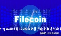 如何通过tpWallet将BSC链上的