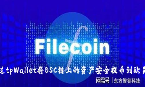 如何通过tpWallet将BSC链上的资产安全提币到欧易交易所