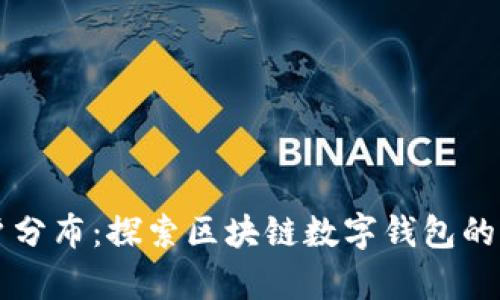 tpWallet用户分布：探索区块链数字钱包的全球用户生态