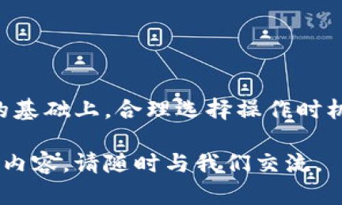 在讨论OK交易所提现到TP Wallet的时间之前，我们需要了解几个关键因素。提现的时效性往往受多种因素的影响，包括网络拥堵、交易确认速度、以及具体的提现流程等。这篇文章将详细介绍各个方面，并提供一些建议，以帮助你更快地完成提现操作。

提现流程概述
首先，让我们简要回顾一下从OK交易所提现到TP Wallet的基本流程。一般来说，用户需要遵循以下步骤：
ul
    li登录OK交易所账户。/li
    li进入“资产”页面，选择“提现”选项。/li
    li填写提现金额和TP Wallet的地址。/li
    li确认信息无误后，提交提现请求。/li
/ul
这些步骤看似简单，但每一步都需要仔细操作，以避免失误。

提现所需时间的影响因素
提现所需的时间通常受多个因素的影响。接下来，我们将逐一分析这些因素。

h41. 网络拥堵情况/h4
区块链的交易确认速度主要受到网络拥堵的影响。在高峰时期，例如价格波动剧烈的时候，区块链网络通常会变得拥堵。这时，用户提交的提现请求可能需要更长的时间才能被确认。
建议在网络相对清闲的时段进行提现，这样不仅可以缩短等待时间，还可以减少手续费。

h42. 交易确认时间/h4
每一笔提现需要经过一定的确认过程。通常情况下，确认次数越多，安全性越高，但也意味着时间会更长。很多交易所会要求至少三次确认，这个过程可能会导致提现时间延长。

h43. 提现金额/h4
除了网络和确认时间外，提现金额也可能会影响时间。某些交易所对大额提现会有更严格的审核流程。这可能需要额外的时间来完成审核，导致提现的延迟。

h44. 系统维护和升级/h4
偶尔，交易所会进行系统维护或升级。在这种情况下，提现请求可能会暂时不可用，或者处理时间会延长。在进行提现之前，建议查看OK交易所的公告，及时了解系统是否正常。

提现时间的预期
综合以上因素，正常情况下，OK交易所到TP Wallet的提现时间大约在30分钟到几个小时之间。但在网络拥堵或高峰时段，这一时间可能会被延长。因此，务必留意交易所的公告以及网络状况。

如何加快提现速度
为了有效缩短提现时间，用户可以采取一些措施来加快提现速度。

h41. 选择合适的时间段/h4
如前所述，避免在网络高峰期进行提现。选择周末或非工作时间段，这样通常会得到更快的确认速度。

h42. 及时核对信息/h4
在提交提现请求之前，仔细核对钱包地址和提现金额，以免因错误信息造成的延迟。

h43. 提前了解网络状况/h4
可以使用一些区块链浏览器来查看当前的网络拥堵情况，判断是否适合进行提现操作。

h44. 跟进提现状态/h4
在提交提现后，建议定期查询提现状态，若长时间未到账，可联系交易所客服了解情况。

总结
从OK交易所提现到TP Wallet所需的时间不是固定的，而是受到多种因素影响。用户应当在了解相关流程和注意事项的基础上，合理选择操作时机，确保提现过程顺利且快速。如果有任何问题，随时可以寻求交易所的客服支持。他们将会为你提供更多的信息和帮助。

希望这篇文章能够帮助你更好地理解OK交易所到TP Wallet的提现时间问题。如果你有更多的疑问或想要深入讨论的内容，请随时与我们交流。