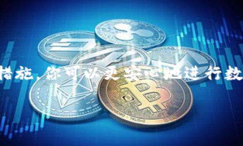 hibiaotpWallet如何更改用户名：简单步骤和常见问题/hibiao
tpWallet, 更改名字, 用户名设置, 钱包安全/guanjianci

简介
在数字时代，虚拟钱包如tpWallet正逐渐成为人们日常生活中不可或缺的一部分。随着用户对安全性和个性化的需求不断增长，许多人开始关注如何更改tpWallet的名字。这一需求不仅关乎个人喜好，也与钱包的使用体验密切相关。本文将详细介绍如何在tpWallet中更改用户名，提供清晰的步骤，以及解答一些常见问题。

为什么要更改tpWallet的名字
首先，更改名字可能出于多种原因。可能你希望用一个更易于记忆的名字来替代原来的用户名。或者，随着时间的推移，你的身份认同发生了变化，想要反映新的个人品牌。此外，为了增加钱包的安全性，使用不容易被他人猜测的用户名也是一种有效的措施。

tpWallet更改名字的步骤
更改tpWallet的用户名其实并不复杂。以下是具体的操作步骤：
ol
    listrong打开tpWallet应用/strong/li
    首先，找到你的tpWallet应用并打开它。如果你尚未登录，请先输入你的账号和密码进行登录。
    
    listrong进入设置页面/strong/li
    登录后，通常在应用主页的右上角会有一个设置图标，点击进入设置页面。
    
    listrong选择个人资料/strong/li
    在设置页面中，寻找“个人资料”或“账户信息”的选项，点击进入。
    
    listrong修改用户名/strong/li
    在个人资料页面，你应该能看到当前的用户名及其旁边的“编辑”按钮。点击这个按钮。
    
    listrong输入新用户名/strong/li
    在弹出的输入框中，输入你想要的新用户名。请确保用户名符合tpWallet的使用规定，避免使用特殊字符或敏感词。
    
    listrong确认更改/strong/li
    确认输入无误后，点击“确认”或“保存”按钮来完成更改。
    
    listrong重新登录（如需要）/strong/li
    在某些情况下，tpWallet可能会要求你重新登录以确认更改。这时，只需重新输入账号和密码即可。
/ol

需要注意的事项
在更改用户名时，有几个事项需要注意：
ul
    listrong检查用户名的可用性/strong：某些用户名可能已经被注册，因此在输入新用户名后，确保其可用。/li
    listrong安全性/strong：避免使用与个人信息（如生日或电话号码）相关的用户名。选择一个难以猜测的名字，提高安全性。/li
    listrong对其他用户的影响/strong：如果你的username在某些交易中已经被使用，更改后，可能会对其他用户造成困扰。考虑此因素再做决定。/li
/ul

常见问题解答

h41. 可以多频繁地更改用户名？/h4
tpWallet通常会对用户名的更改频率限制，具体次数和间隔请参考其官方规定。建议在更改前仔细阅读相关条款。

h42. 更改用户名会影响我的账户安全性吗？/h4
一般来说，更改用户名不会直接影响账户的安全性。但选择一个复杂且难以预测的用户名是非常重要的。

h43. 如果忘记用户名怎么办？/h4
如果你忘记了用户名，可以通过绑定的邮箱或手机号码进行账户找回。遵循tpWallet的找回流程即可。

h44. 更改用户名后，我的交易记录会消失吗？/h4
不会，所有的交易记录都会保留。不论用户名如何更改，历史交易数据都将保持不变。

如何确保tpWallet的使用安全
除了更改用户名外，确保tpWallet的安全也至关重要。这些措施可以帮助你更好地保护你的数字资产：
ul
    listrong设置强密码/strong：选择一个复杂且独特的密码，避免使用常见的词汇与组合。/li
    listrong启用双重认证/strong：如果tpWallet支持双重认证功能，务必启用以增加安全层级。/li
    listrong定期更换密码/strong：建议定期更新个人密码，保持账户安全。/li
    listrong警惕钓鱼网站/strong：确保你访问的网站是官方的tpWallet平台，避免点击可疑链接。/li
/ul

总结
总的来说，更改tpWallet的名字是一个相对简单的过程。用户只需按照上述步骤即可轻松完成。同时，保持账户安全同样重要。通过采取适当的安全措施，你可以更安心地进行数字资产管理。希望本文能帮助到你，让你在使用tpWallet时获得更好的体验与安全保障。

如果你还有其他问题，欢迎随时咨询tpWallet的客服团队，他们会为你提供进一步的帮助与支持。