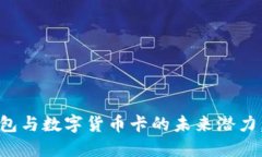 轻松掌握电子钱包与数字