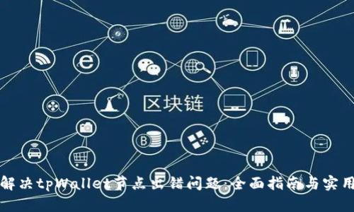 如何解决tpWallet节点出错问题：全面指南与实用技巧