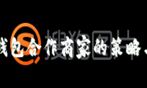 成功打造数字钱包合作商家的策略与实战案例分析