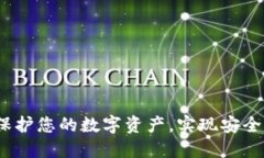 区块链独立钱包：保护您