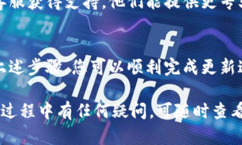 更新 tpWallet 系统版本号的过程涉及几个步骤，具体的操作可能会因系统的不同版本或者具体需求而有所区别。以下是一个通用的更新流程，你可以根据你的具体情况进行调整：

1. 准备工作
在开始之前，请确保你拥有必要的管理员权限，以便进行系统更新。此外，建议在更新之前备份现有数据。这样可以防止在更新过程中出现意外情况导致数据丢失。

2. 检查当前版本
首先，你需要检查当前的 tpWallet 系统版本。通常可以在系统的“设置”或“关于”页面找到版本信息。了解当前版本有助于你判断是否需要进行更新。

3. 下载最新版本
访问 tpWallet 的官方网站或相关的软件下载页面，查找最新版本的更新。下载适合你操作系统的最新版本，确保下载的是官方发布的程序，以避免安全风险。

4. 安装更新
运行下载的安装程序，通常情况下，安装程序会自动检测到旧版本并提示进行更新。请按照屏幕上的提示进行操作。在此过程中，可以进行一些必要的设置，例如选择安装位置等。

5. 更新版本号
在更新成功后，你可能需要手动修改系统中的版本号信息。具体步骤如下：
ul
    li找到系统的版本号配置文件。这通常位于系统的安装目录下，如 config 文件夹中。/li
    li使用文本编辑器打开该文件。查找并修改其中的版本号字段。确保输入正确，并保存更改。/li
/ul

6. 验证更新
更新完成后，重新启动 tpWallet 系统。然后，再次进入“设置”或“关于”页面，检查版本号，确保其已更改为最新版本。此外，检查系统的功能是否正常运作，以确保更新未引入新的问题。

7. 维护和支持
如果在更新过程中遇到问题，可以查阅 tpWallet 的官方帮助文档或联系客服获得支持。他们能提供更专业的指导，帮助你解决任何更新过程中遇到的问题。

总结
更新 tpWallet 系统版本号是确保软件安全和提高性能的重要步骤。通过上述步骤，您可以顺利完成更新过程。记得在更新前进行备份，并保持谨慎，以确保数据安全与系统稳定。

这个过程相对简单，但是确保遵循每一步骤，以达到最佳效果。如果你在更新过程中有任何疑问，可随时查看官方文档或寻求专业帮助。