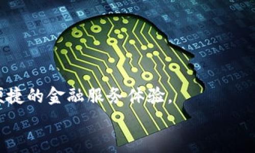 构建高效的建行生活数字钱包系统：解决繁忙问题的最佳实践

建行生活, 数字钱包, 系统繁忙, 解决方案/guanjianci

引言
在数字化快速发展的今天，移动支付和数字钱包已经成为了我们日常生活中不可或缺的一部分。无论是购物、付款，还是转账，数字钱包在我们的生活中扮演着重要的角色。其中，建设银行推出的“建行生活”数字钱包，为用户提供了便捷的金融服务。但在使用过程中，一些用户反映数字钱包系统繁忙的问题。这不仅影响了用户的体验，也对银行形象造成一定负面影响。那么，如何提升“建行生活”数字钱包的使用体验，解决系统繁忙的问题呢？本文将对此进行深入探讨。

一、用户体验的重要性
用户体验是衡量一个产品成功与否的核心指标。在金融服务领域，特别是数字钱包这样的产品，如果用户体验不佳，就会直接导致用户流失。用户对数字钱包的期望是顺畅、高效、安全。而“建行生活”数字钱包在高峰时期的系统繁忙，会极大地影响用户的支付与交易体验。因此，提升系统的处理能力和响应速度是重中之重。

二、数字钱包的现状分析
在分析“建行生活”数字钱包的现状时，我们可以从以下几个方面入手：
ul
listrong系统处理能力：/strong应对大量用户同时使用时，系统的负载能力是关键。如果系统处理能力不足，将导致长时间的等待。/li
listrong用户数量与访问量：/strong随着用户数量的增加，尤其是在节假日等特定时间段，访问量急剧上升，这时系统稳定性显得尤其重要。/li
listrong技术支持：/strong技术团队在系统维护、更新和故障处理上的响应速度，直接影响到用户的使用体验。/li
/ul

三、系统繁忙的成因分析
了解“建行生活”数字钱包系统繁忙的具体成因，可以帮助我们找到合适的解决方案。以下是一些常见原因：
ul
listrong高峰期流量过大：/strong每当节假日或大型促销活动期间，用户的使用量激增，导致系统短时间内无法承载如此巨大的访问量。/li
listrong服务器配置不足：/strong如果服务器配置不够，无法处理大规模的并发请求，系统就会出现崩溃或响应缓慢的情况。/li
listrong技术故障或代码错误：/strong程序中的bug或技术故障，也会导致系统繁忙的情况频发，影响用户体验。/li
/ul

四、解决方案与最佳实践
针对上述系统繁忙的问题，我们提出以下几种可行的解决方案：

h41. 系统架构/h4
系统架构是提升数字钱包性能的重要一环。可以考虑进行以下调整：
ul
listrong采用云计算技术：/strong通过云服务提供商，获取弹性的计算资源，以应对高峰期用户访问。/li
listrong微服务架构：/strong将应用程序拆分为多个微服务，使其能够独立部署和扩展，以提高系统的整体性能。/li
listrong负载均衡：/strong引入负载均衡器，将请求均匀分配到多个服务器，从而减轻单个服务器的负担。/li
/ul

h42. 增强系统监控与预警机制/h4
增强对系统的监控，可以及时发现问题并进行处理：
ul
listrong实时数据监控：/strong通过监控系统性能的实时数据，发现异常流量或异常负载时，及时做出反应。/li
listrong预警机制：/strong设定系统负载阈值，一旦接近阈值立即触发警报，及时进行扩容或。/li
/ul

h43. 提供多种支付渠道/h4
除了数字钱包支付，还可以提供多种支付方式，比如银行转账、信用卡支付等。这种多样化的支付方式可以有效缓解单一支付渠道的压力。

h44. 加强用户教育与引导/h4
在用户高峰期，可以通过官方社交媒体、APP推送等方式提醒用户，避开高峰使用时间；同时提供使用小贴士，比如利用离线支付等。

五、总结与展望
综上所述，“建行生活”数字钱包系统繁忙的问题，虽然影响了用户体验，但只要通过科学有效的解决方案进行，还是能够大幅提升系统的响应速度与稳定性。随着技术的不断进步，数字钱包会越来越成熟，给用户带来更便捷的金融服务体验。
在未来，我们期待“建行生活”数字钱包能够持续完善，不断总结经验教训，以适应日益增长的市场需求。通过技术和用户体验的双重提升，建设银行将继续在金融科技领域占据领先地位。